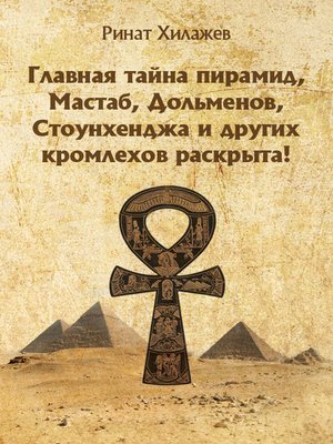 cover image of The Mystery of Pyramids, Mastabas, Dolmens, Stonehenge and other Cromlechs is Revealed!